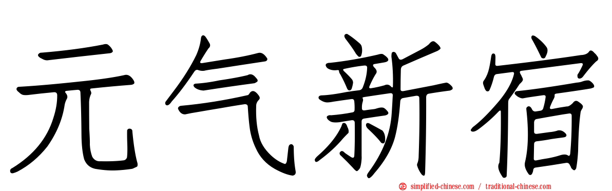 元气新宿