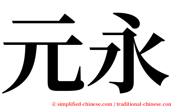 元永 serif font