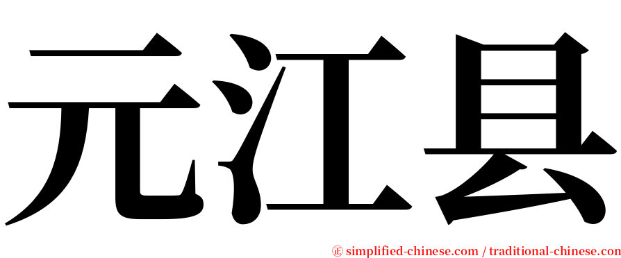 元江县 serif font