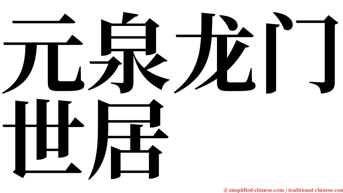 元泉龙门世居 serif font