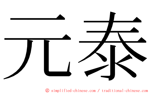 元泰 ming font