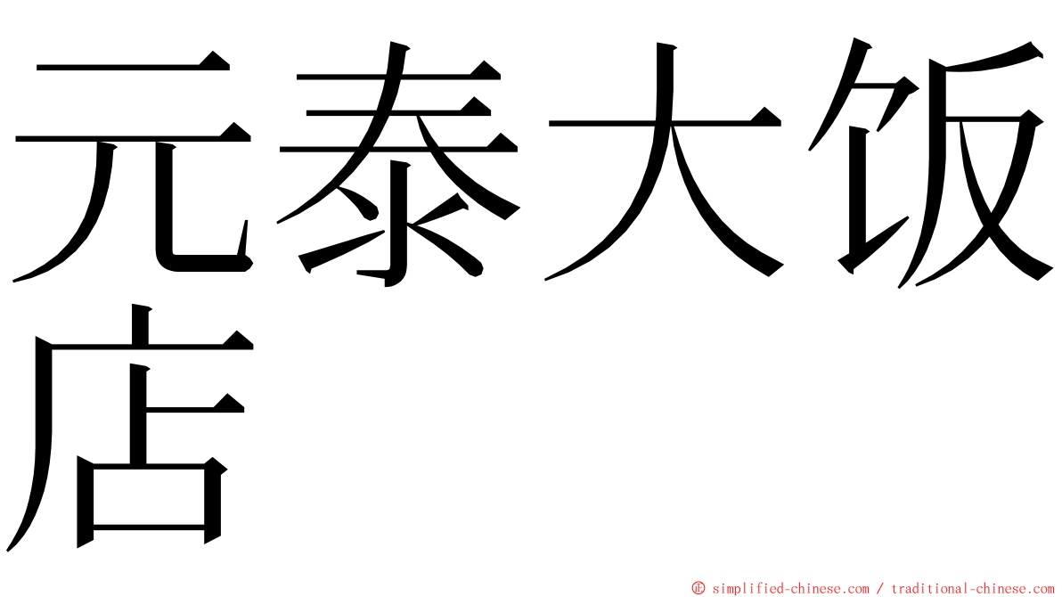 元泰大饭店 ming font