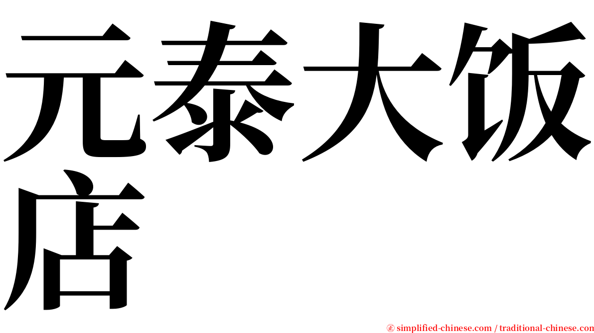 元泰大饭店 serif font