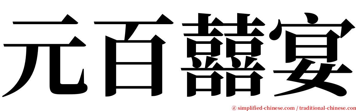 元百囍宴 serif font