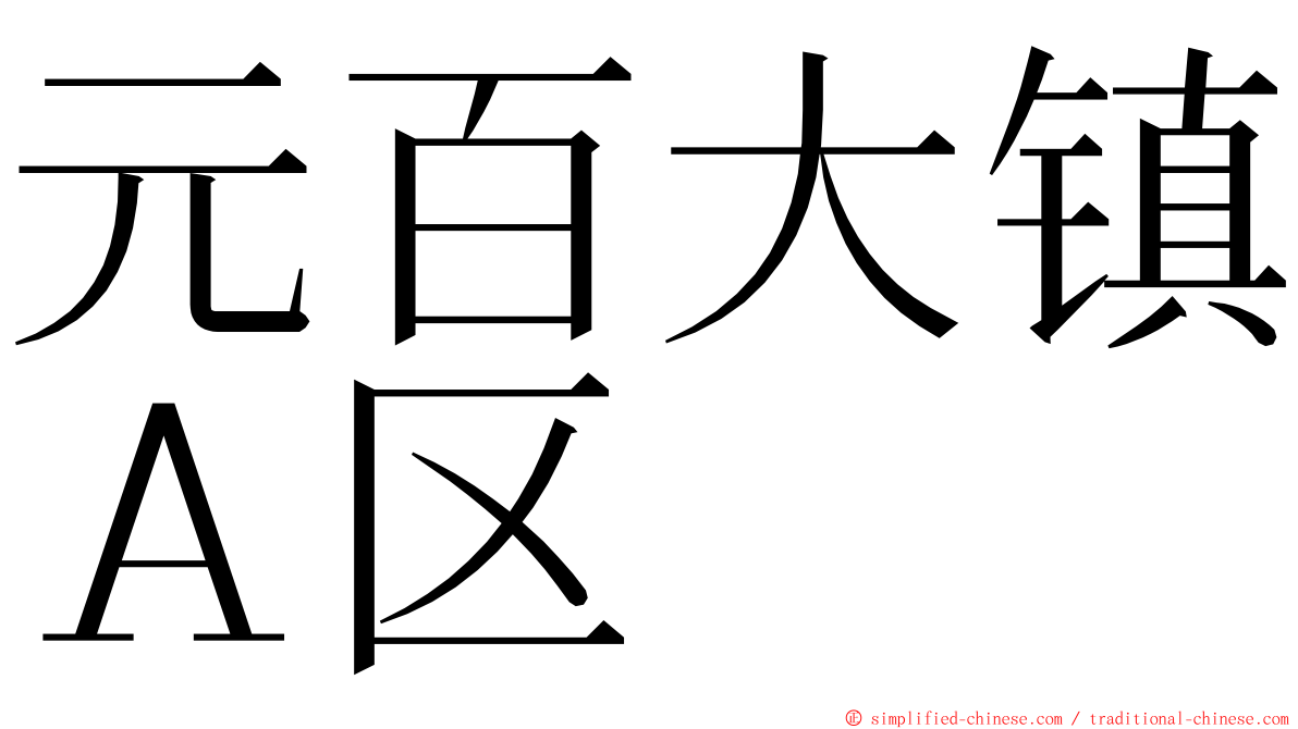 元百大镇Ａ区 ming font