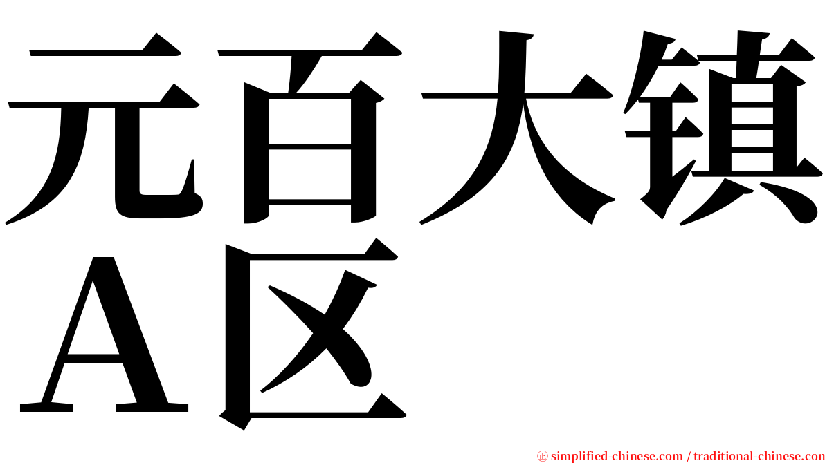 元百大镇Ａ区 serif font