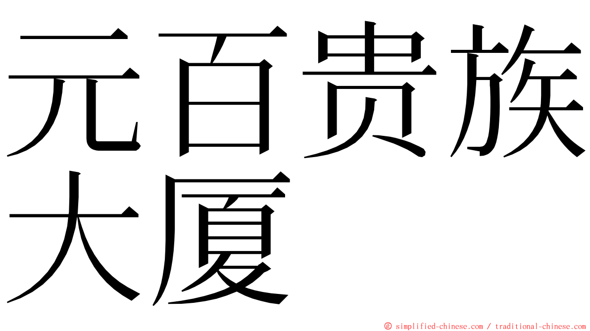 元百贵族大厦 ming font