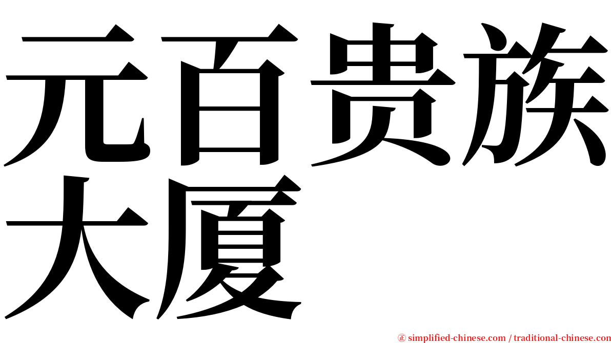 元百贵族大厦 serif font