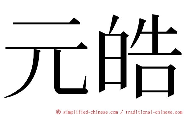 元皓 ming font