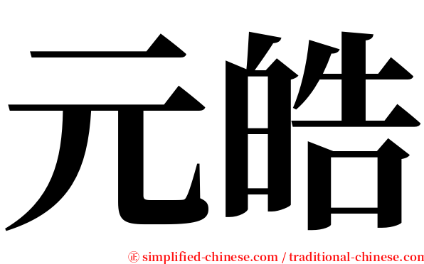 元皓 serif font