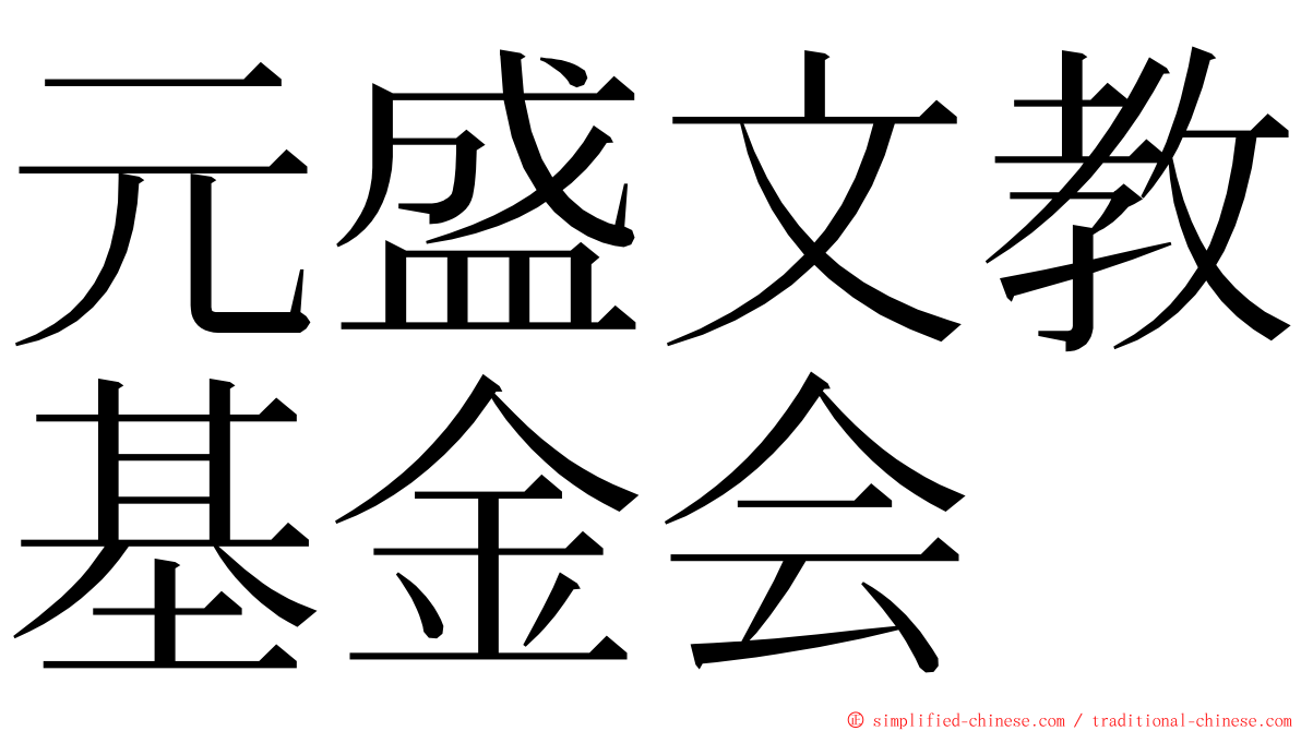 元盛文教基金会 ming font