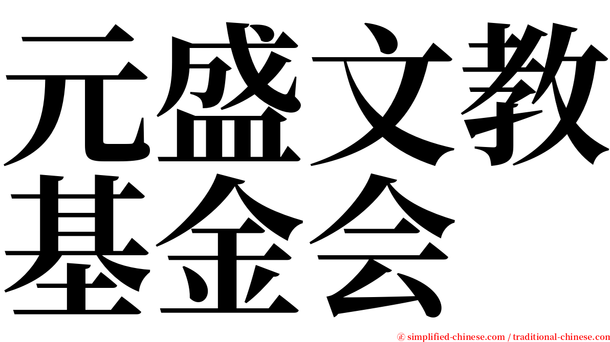 元盛文教基金会 serif font