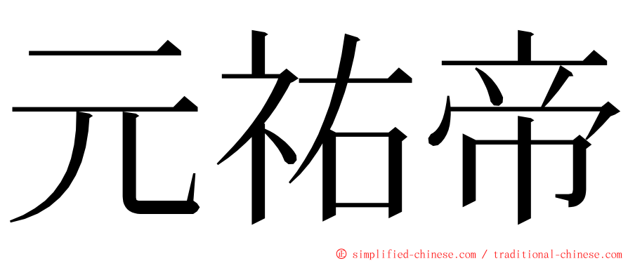 元祐帝 ming font