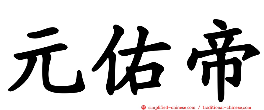 元祐帝