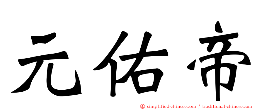 元祐帝