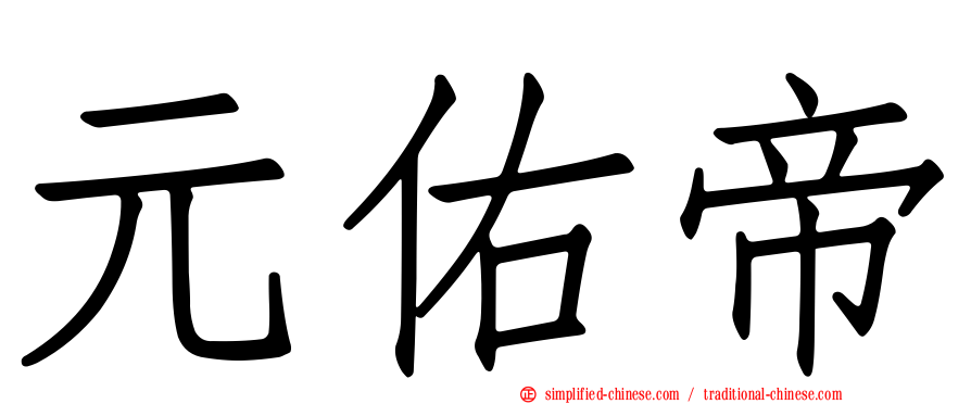 元祐帝