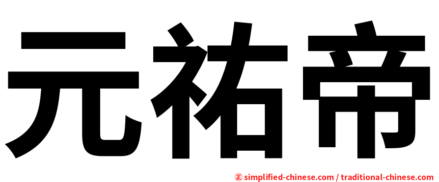 元祐帝