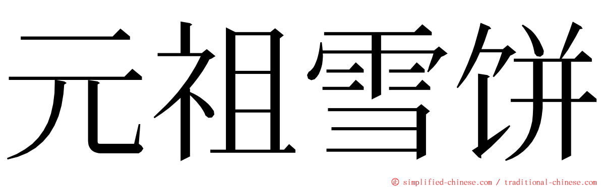 元祖雪饼 ming font