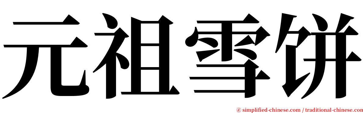 元祖雪饼 serif font