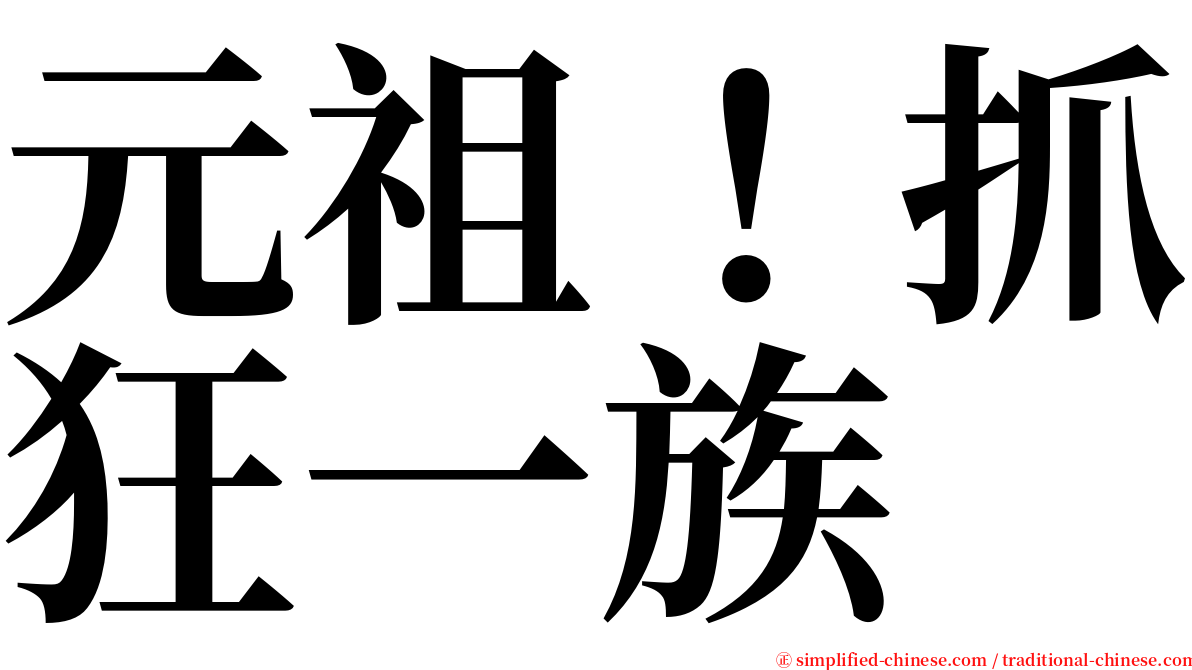 元祖！抓狂一族 serif font