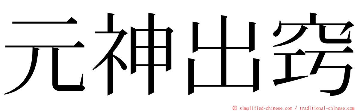 元神出窍 ming font