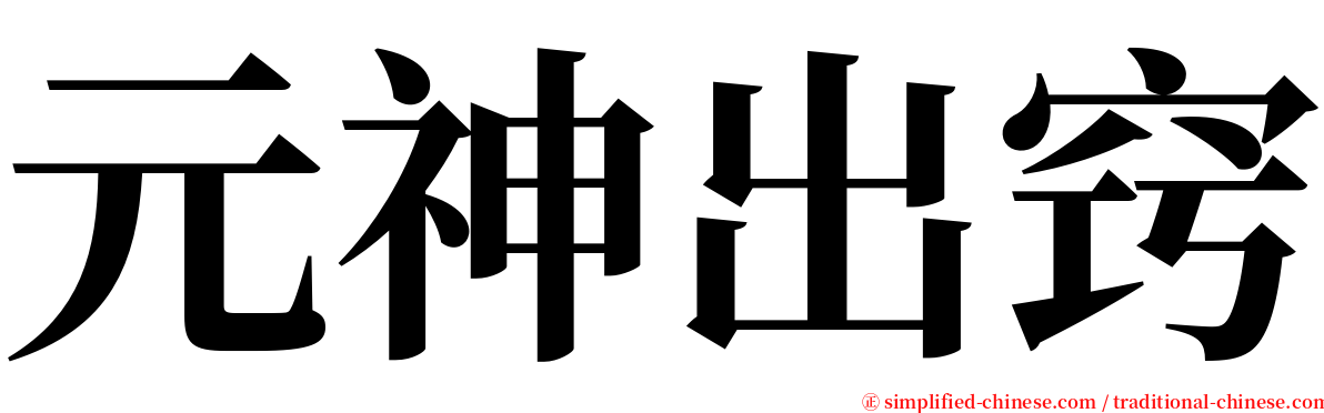 元神出窍 serif font