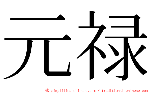 元禄 ming font
