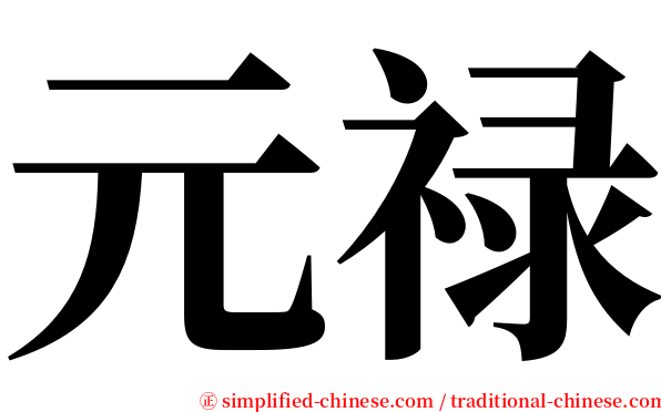 元禄 serif font
