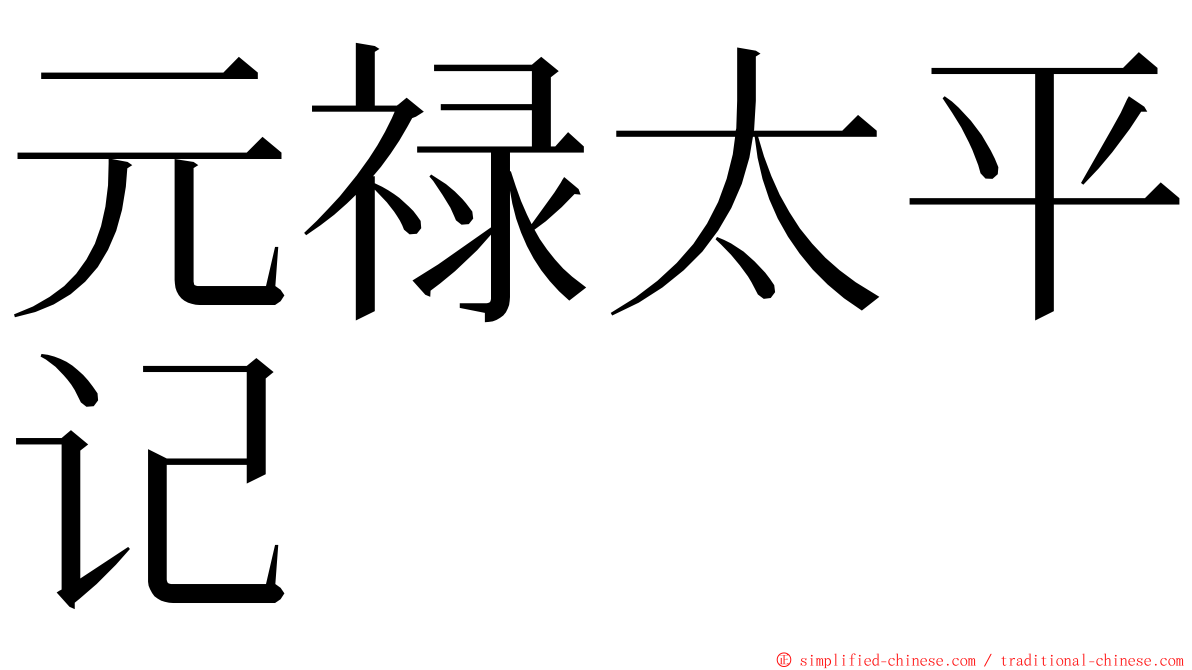 元禄太平记 ming font