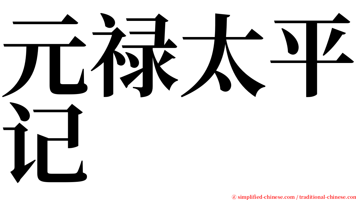 元禄太平记 serif font