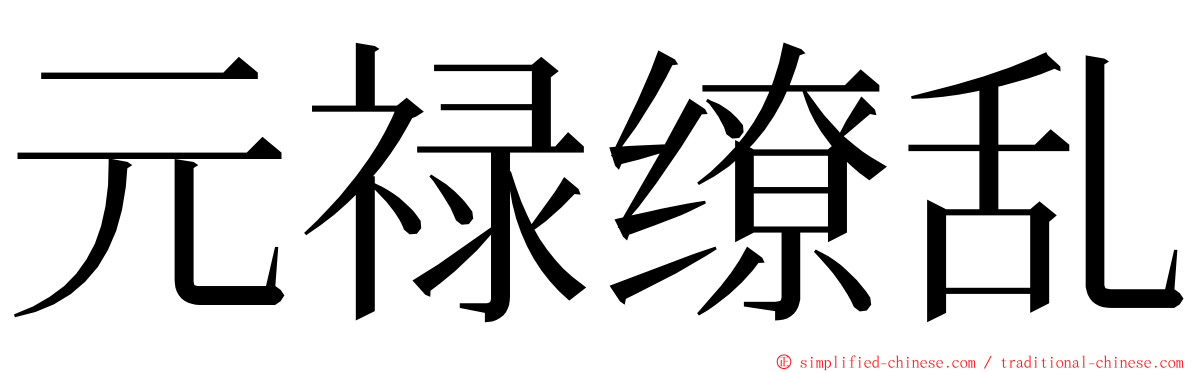 元禄缭乱 ming font