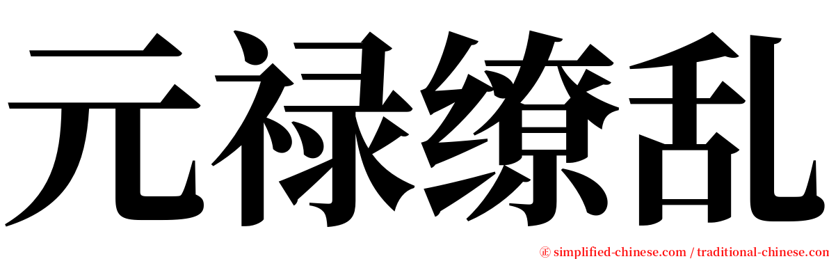 元禄缭乱 serif font