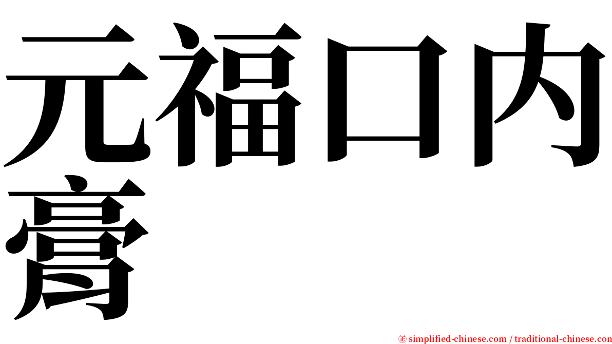 元福口内膏 serif font