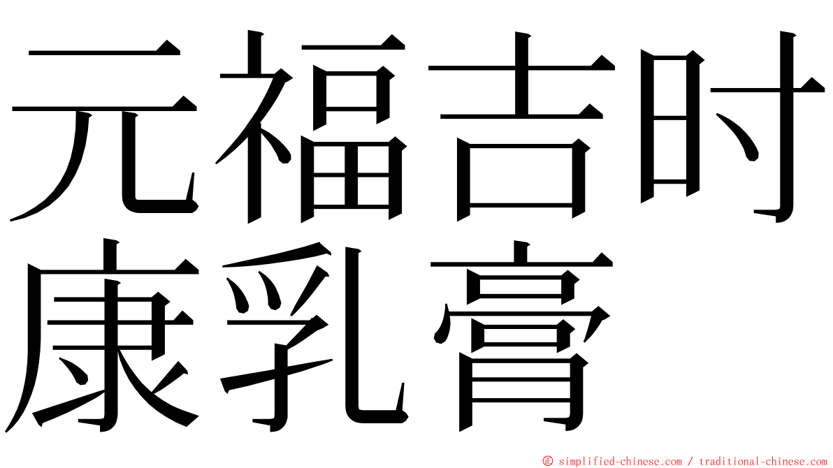 元福吉时康乳膏 ming font