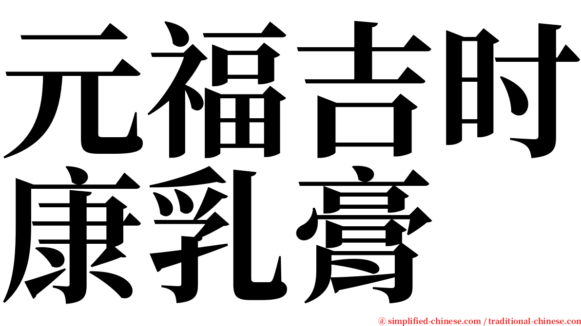 元福吉时康乳膏 serif font