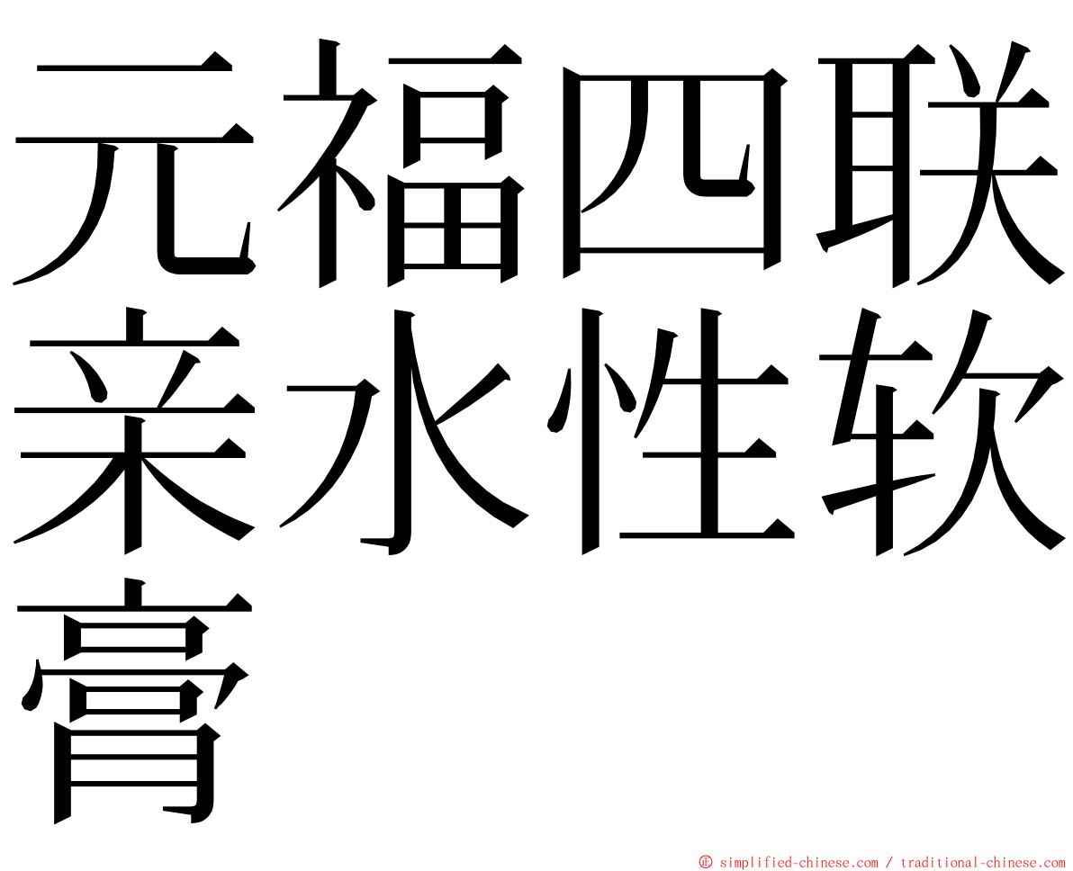 元福四联亲水性软膏 ming font