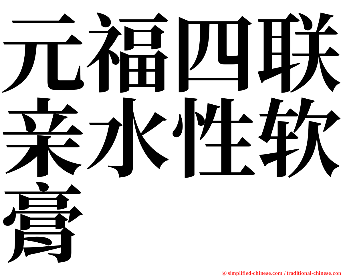 元福四联亲水性软膏 serif font