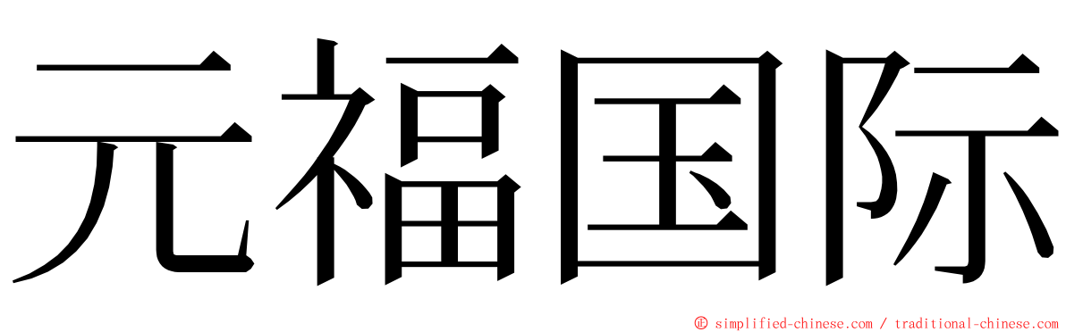 元福国际 ming font