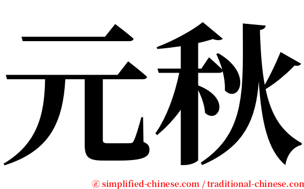 元秋 serif font