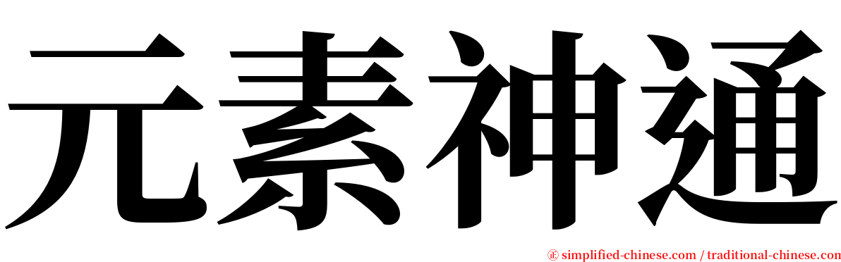 元素神通 serif font