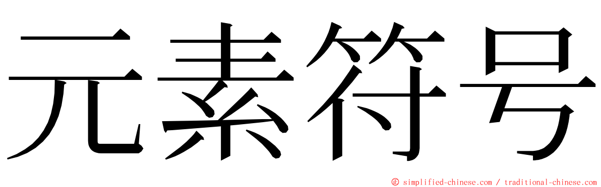 元素符号 ming font