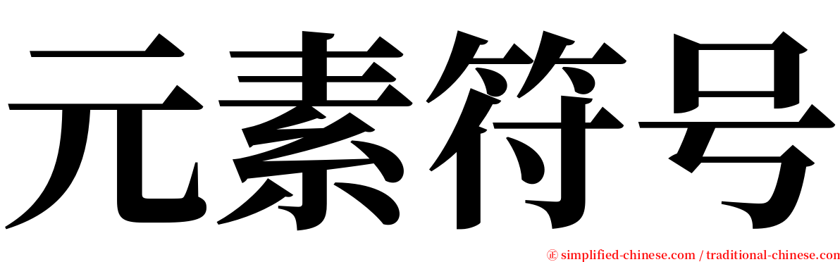 元素符号 serif font