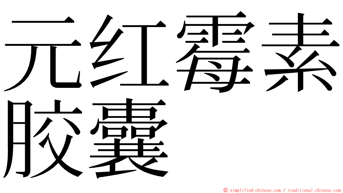 元红霉素胶囊 ming font