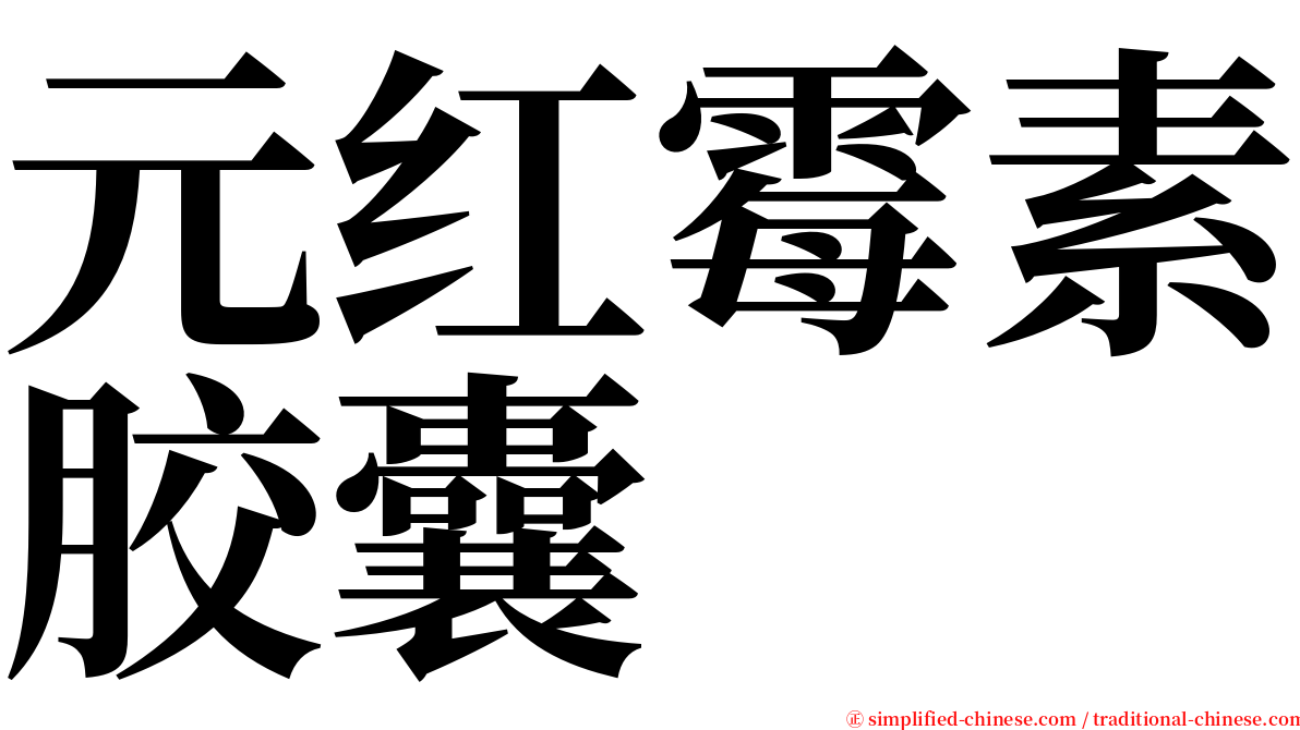 元红霉素胶囊 serif font