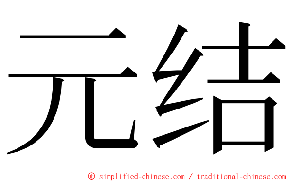 元结 ming font