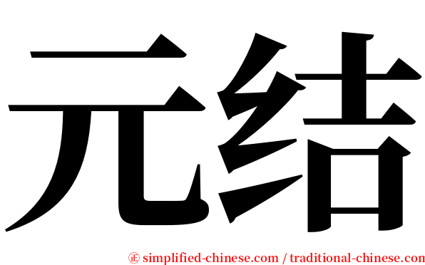 元结 serif font