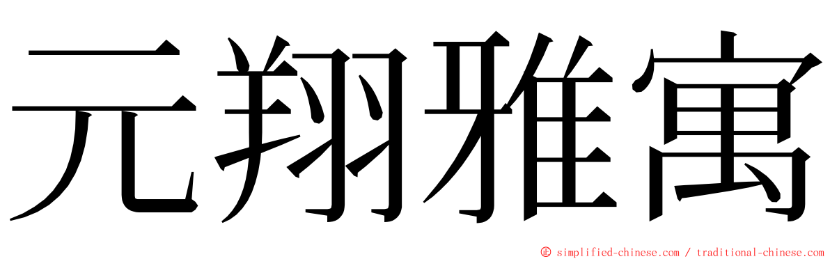 元翔雅寓 ming font