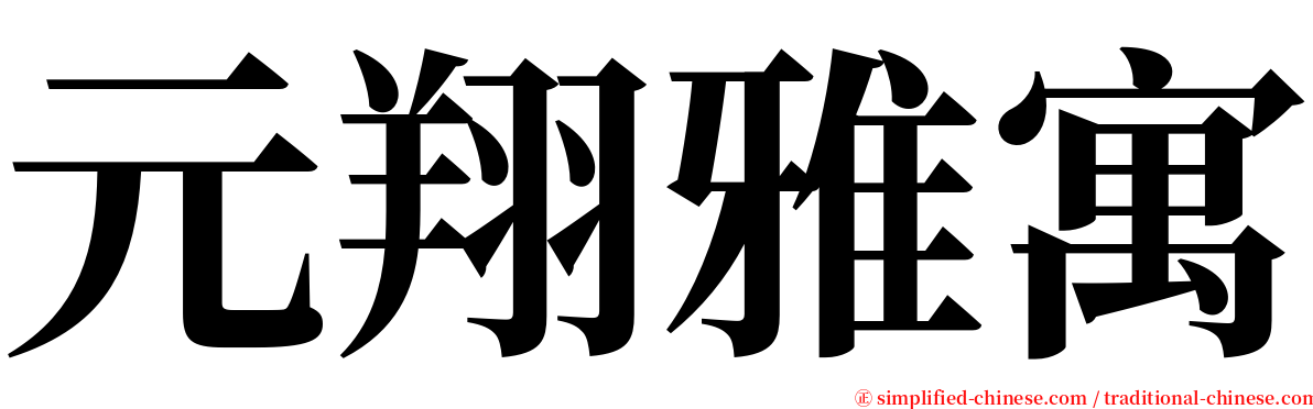 元翔雅寓 serif font