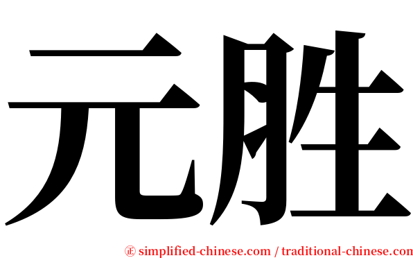元胜 serif font