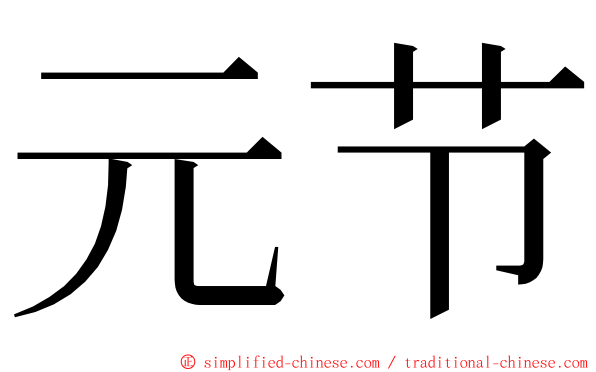 元节 ming font